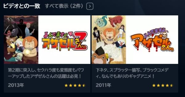 アニメ　よんでますよ、アザゼルさん。（1期・2期）　無料動画配信